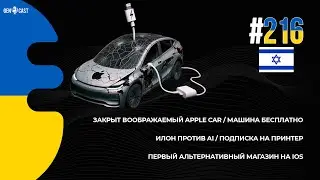 216. Закрыт воображаемый Apple Car. Машина бесплатно. Илон против AI. Подписка на принтер.