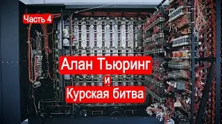 Алан Тьюринг и Курская битва. Энигма. Часть 4