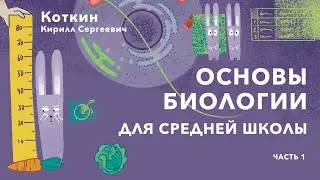 Вебинар Кирилла Сергеевича Коткина: Основы биологии для 5-6 класса