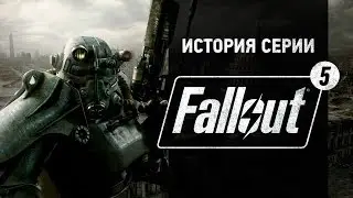 История серии. Fallout, часть 5