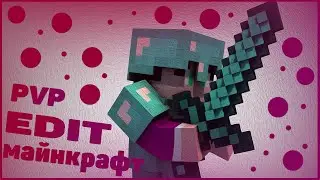 MINECTAFT PVP EDIT (AYYO - План)(Minecraft Монтажик)