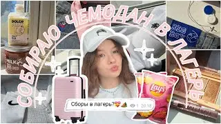 СОБИРАЮ ЧЕМОДАН В ЛАГЕРЬ❤️‍🔥/Сборы в лагерь/Что я беру с собой?🏕