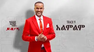 Kassahun Eshetu (Kasseye) - Alemelem - | አልምልም - New Ethiopian Music 2024 (Lyrics Video)