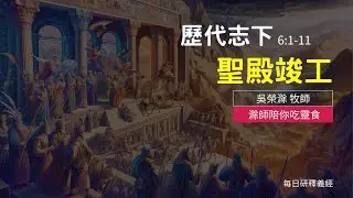 《歷代志下》6:1-11｜聖殿竣工｜滁師陪你吃靈食｜台北懷恩堂