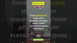 Какой  автор написал знаменитое «Поучение детям»  #россия  #поучение  #вопросответ