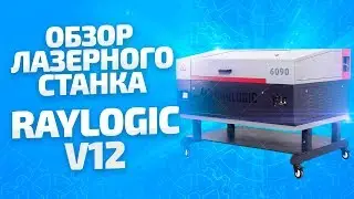 Обзор на лазерный станок Raylogic V12. Как купить надежный станок лазерной резки .