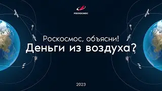 Роскосмос, объясни! Деньги из воздуха?