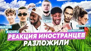 Иностранцы Слушают Рем Дигга. Rakhim. Kizaru. Drummatix. Скриптонит. Реакция иностранцев