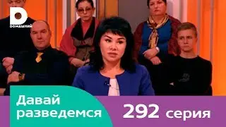 Давай разведемся 292