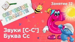 Занятия для дошкольников | Обучение грамоте | Занятие 12. Звуки [с - с‘] и буква Сс