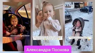 Александра Поснова с дочкой Евочкой 💕 Для хорошего настроения ☀️