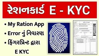 My Ration App E KYC | My Ration Gujarat | Ration Card E KYC Error