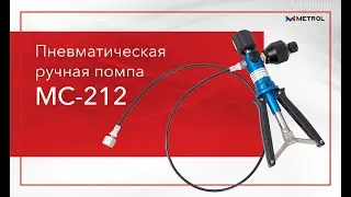 Ручная пневматическая помпа MC-212