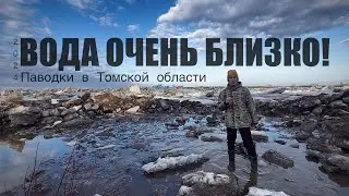 Что происходит в ТОМСКЕ? Паводки в Сибири.