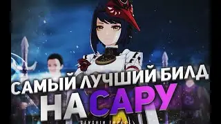 САРА САМЫЙ ЛУЧШИЙ И ПРОСТОЙ БИЛД В Genshin Impact / ГАЙД НА Кудзё Сару