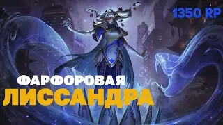 Фарфоровая Лиссандра - 1350 RP / Скины Лига легенд