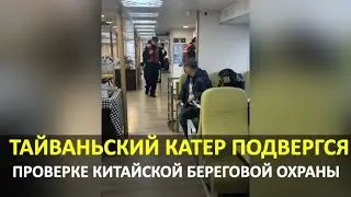 Тайваньский туристический катер подвергся проверке китайской береговой охраны