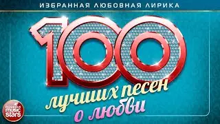 100 ЛУЧШИХ ПЕСЕН О ЛЮБВИ ❤  ДУШЕВНЫЕ И НЕЖНЫЕ ХИТЫ ❤ THE NEWEST LOVE SONGS ❤ THE 100 BEST LOVE SONGS