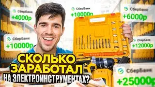 Сколько удалось ЗАРАБОТАТЬ на ПЕРЕПРОДАЖЕ электроинструментов? Товарный бизнес