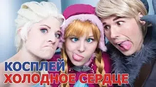 Косплей персонажей Холодное сердце (FROZEN)