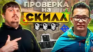 ПРОВЕРКА НА СКИЛЛ ЛЕГЕНДЫ КАЗАХСКОГО CS - ADREN