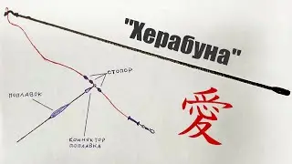 Что за снасть такая Японская Херабуна и почему Карась от неё безума?