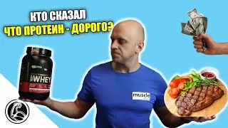 ПРОТЕИН и ЕДА. ГДЕ БЕЛОК ДЕШЕВЛЕ?