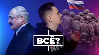 Лукашенко заявляет об уходе. РФ готовит вывод войск / ПОСРЕДИ