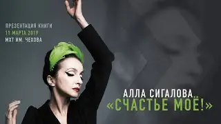 Алла Сигалова \ «Счастье моё!»