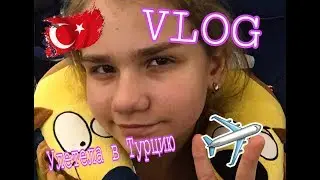 VLOG:Улетели в Турцию/TUI FUN&SUN Miarosa Incekum Beach