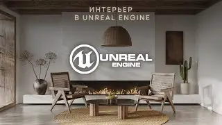 Интерьерная визуализация в Unreal Engine 5 + 3Ds Max | Интерьер в Unreal Engine 5