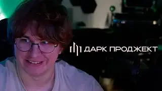 ФИСПЕКТ БУДЕТ ДЕЛАТЬ ХЕЙТЕРСКИЙ РОЛИК ПРО ДАРК ПРОДЖЕКТ?