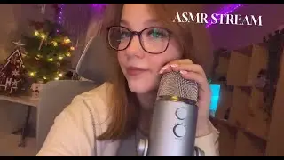 🎄 ASMR стрим 🎄 Триггеры и общение :3