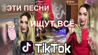 ЭТИ ПЕСНИ ИЩУТ ВСЕ В TIK TOK | АРТУР ПИРОЖКОВ - ЗАЦЕПИЛА (Пародия)