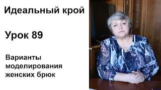 Идеальный крой. Урок 89. Варианты моделирования женских брюк