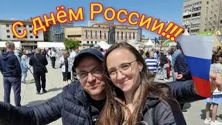 Из Германии в Россию/ С днём России!!!/ Тюмень/ Сибирь/Наша жизнь в России