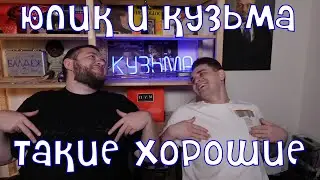 Юлик и Кузьма такие хорошие. 10 часов