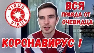 🔴КОРОНАВИРУС В МАРТЕ! 🔴 ВСЯ ПРАВДА ОТ ОЧЕВИДЦА!