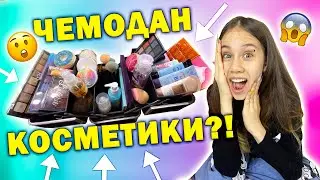 Собрала ЧЕМОДАН КОСМЕТИКИ👉 ИДУ в БАССЕЙН