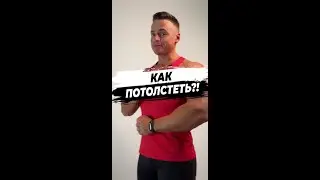 Как потолстеть?!