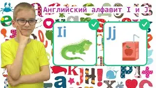 Учим английский алфавит в игровой форме с помощью Учи ру. Буквы I и J