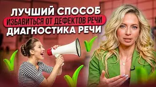 Лучший способ избавиться от дефектов речи. Диагностика речи