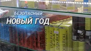 Фейерверки, хлопушки и салют || Осторожно, новогодние петарды! || На контроле МЧС