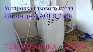 🔥Установка парапетного  газового котла Житомир -М  АОГВ 7кВт.