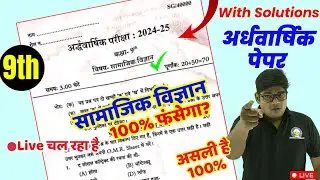 सामजिक विज्ञान मॉडल पेपर- अर्धवार्षिक परीक्षा 2024-25 |Class 9 Social Science Halfyearly Model Paper