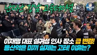 이재명 대표 설귀성 인사 장소 급 변경! 용산역은 미끼 실제는 고터! 이유는? 난리난 강남 고속터미널