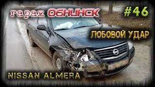 #46 [Nissan Almera] Кузовной ремонт. Body Repair.