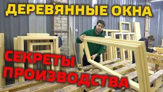 ⚠️ КАК ДЕЛАЮТ ДЕРЕВЯННЫЕ ОКНА?  |  Все тонкости производства от А до Я