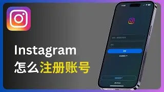 instagram怎么注册 | ig账号注册教程