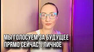 Мы голосуем за свое будущее прямо сейчас своими выборами/ Личное